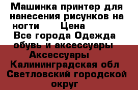 Машинка-принтер для нанесения рисунков на ногти WO › Цена ­ 1 690 - Все города Одежда, обувь и аксессуары » Аксессуары   . Калининградская обл.,Светловский городской округ 